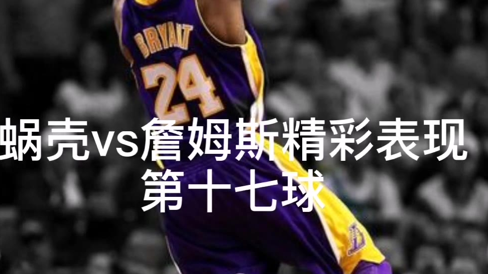 蜗壳对位詹韦的无解表演